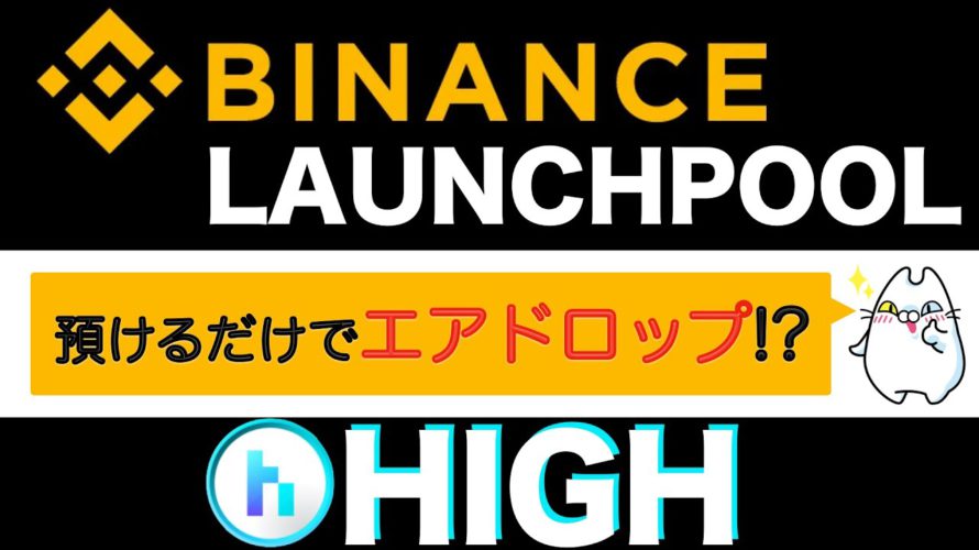 【初心者向け】BINANCE.LAUNCEHPOOL(バイナンスローンチプール)預けるだけで「HIGH」がエアドロップされる!?(2021.12)