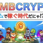 【初心者向け】ブロックチェーンゲームBOMBCRYPTO(ボムクリプト)ゲームで稼ぐ時代！？