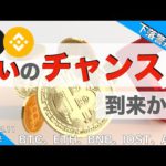 【BTC】買いのチャンス到来！？（2021年12月11日 相場分析）