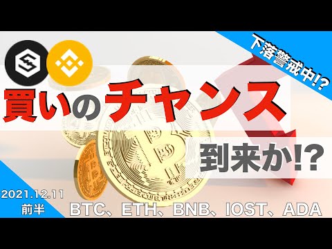 【BTC】買いのチャンス到来!?(2021年12月11日 相場分析)