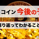 【BTC、ETH】ビットコイン今後の予想！2021年を振り返って（2021年12月29日 相場分析）