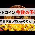 【BTC、ETH】ビットコイン今後の予想！2021年を振り返って（2021年12月29日 相場分析）