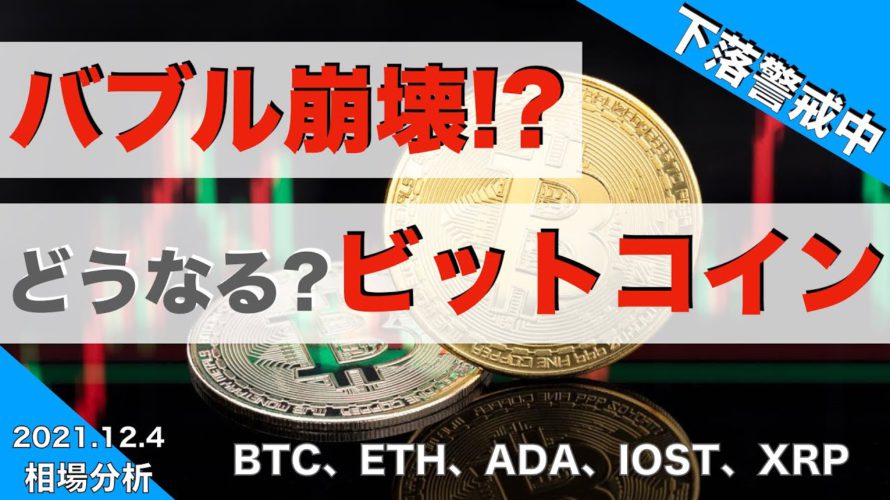 【BTC、ETH、ADA、IOST、XRP】バブル崩壊!?どうなる?ビットコイン(2021年12月4日 相場分析)