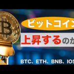 【BTC、ETH、BNB、IOST】ビットコイン上昇するのか！？（2021年12月15日 相場分析）