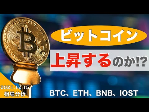 【BTC、ETH、BNB、IOST】ビットコイン上昇するのか!?(2021年12月15日 相場分析)