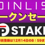 【COIN LIST（コインリスト）トークンセール】PSTAKE（ピーステイク）について解説（2021.12.12）
