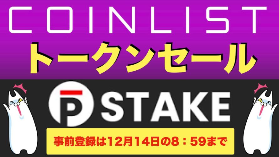 【COIN LIST(コインリスト)トークンセール】PSTAKE(ピーステイク)について解説(2021.12.12)