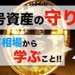 【初心者向け】暗号資産の守り方〜下落相場から学ぶこと〜※動画の最後に有名な方々とCOINCATSがコラボ！？