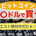 【ETH、BNB、IOST、ADA、SOL】ビットコイン○○○ドルで買う！？（2021年12月18日 相場分析）