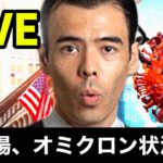 オミクロン状況悪化、米国株が急落【LIVE】