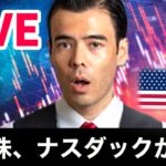 米国株、ナスダックが危険【LIVE】