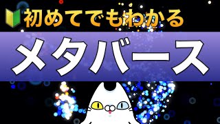 【メタバース】私たちはどう関わるか?NFTとの重要な結びつきやメタバース銘柄を解説!(2021年12月)