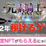 【限定NFTプレゼント🎁】メタバース×GameFi 「元素騎士オンライン -META WORLD-」始動！＜好評につき第2回ホワイトリストキャンペーン開催！＞