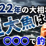 ２０２２年の大相場を予言する『巨大魚』釣り！NOBU塾魚釣りツアーが企画する魅惑的な「魚釣り」がいま始まる！