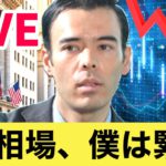 NY相場、僕は緊張してる【LIVE】