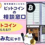 【初心者向け】SEBC(サクラエクスチェンジビットコイン)の「ビットコインの相談窓口」に行ってみた（2021年12月）