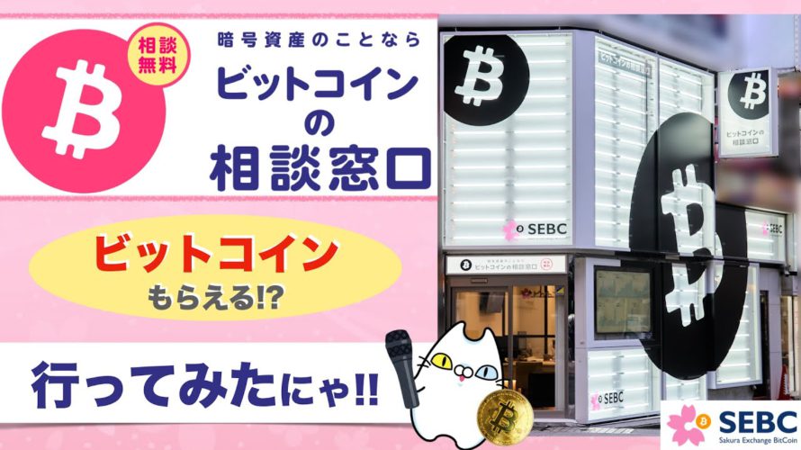 【初心者向け】SEBC(サクラエクスチェンジビットコイン)の「ビットコインの相談窓口」に行ってみた(2021年12月)