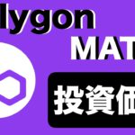 【初心者向け】polygon(MATIC)の投資価値について（2021年12月版）