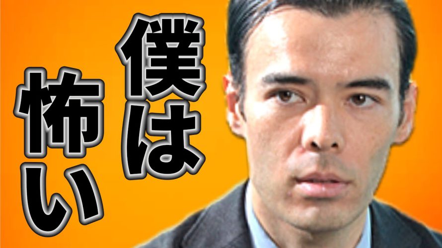 僕は怖いです