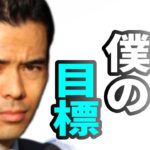 来年、僕の目標