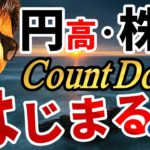 背後に見えた黒幕『ＱＴ』！このまま株安・円高に進んでしまうのか！？真相を暴露！！
