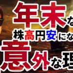 年末「なのに」株高円安にならない『意外な』理由を公開！！ランキング形式で伝える米国株・日本株・ドル円ポンド円相場のゆくえが明らかに！？