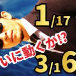 『1/17・2/20・3/16』この3つの「日」に動き出す！？米国株に日本株、ドル円＆ポンド円、BTCの春までの相場を語ります！