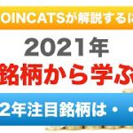 2021年銘柄から学ぶ！2022年注目のコインは・・・！？