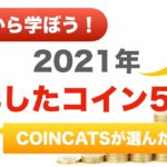 2021年上昇したコイン5選をピックアップ！〜過去から学ぶ2022年〜