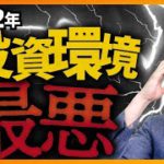 【要注意】2022年が厳しい投資環境である理由とその対処法３選