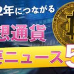 【2022年】仮想通貨はどんな年になる？2021年をニュースで振り返ってみよう！【重要ニュース5選をピックアップ】