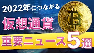 【2022年】仮想通貨はどんな年になる?2021年をニュースで振り返ってみよう!【重要ニュース5選をピックアップ】
