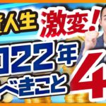 【これで激変】投資人生を変える！2022年やるべき行動4選！