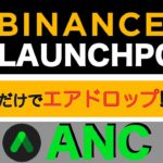 【初心者向け】BINANCE.LAUNCEHPOOL(バイナンスローンチプール)預けるだけで「ANC」がエアドロップされる！？（2022.1）