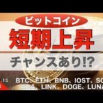 【BNB、IOST、SOL、ADA、LINK、DOGE、LUNA】ビットコイン「短期上昇」チャンスあり！？（2022年1月15日 相場分析）