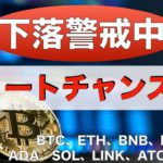 【BTC 、ETH】下落警戒中「ショートチャンスあり」（2022年1月22日 相場分析）