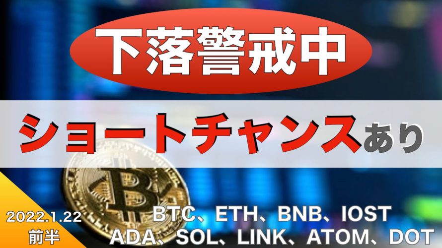 【BTC 、ETH】下落警戒中「ショートチャンスあり」(2022年1月22日 相場分析)