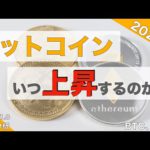 【BTC、ETH】ビットコイン、いつ上昇するの！？（2022年1月8日 相場分析）
