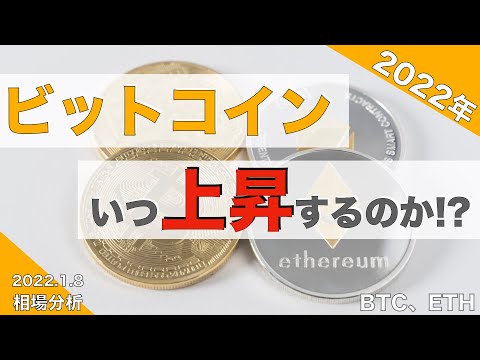 【BTC、ETH】ビットコイン、いつ上昇するの!?(2022年1月8日 相場分析)