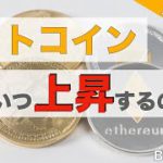 【BTC、ETH】ビットコイン、いつ上昇するの！？（2022年1月8日 相場分析）