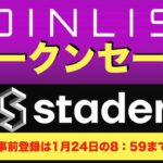 【COIN LIST（コインリスト）トークンセール】stader（ステイダー）について解説〜事前受付は2022年1月24日の午前8時59分まで！〜（2022.1.22）