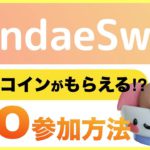 【お得情報⁉︎】カルダノ基盤の分散型取引所（DEX）「SundaeSwap（サンデースワップ）」ADAを預けてサンデートークンをもらおう！【ISO参加方法】＜2022年1月＞