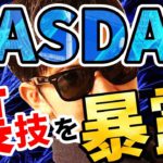 誰も伝えていない『NASDAQの裏技』特別に暴露！！１０分間の削除覚悟動画！