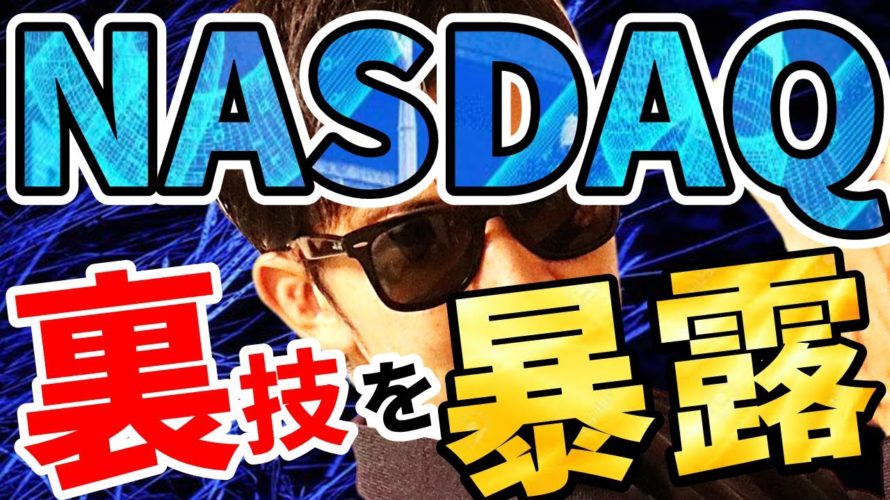 誰も伝えていない『NASDAQの裏技』特別に暴露!!10分間の削除覚悟動画!