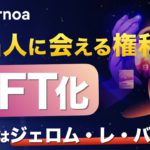 【注目】有名人に会える権利がNFTに！第1弾はジェロム・レ・バンナ【Ternoaの新プロジェクト Wall of Fameとは】