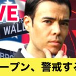 NYオープン、警戒するか？【LIVE】