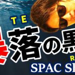 『暴落の黒幕』ついに登場！SPACショックまでに利益を出す手法を公開！