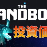 【メタバース】The Sandbox（ザ・サンドボックス）は投資のチャンス⁉ 始め方や稼ぎ方をわかりやすく解説！【Play to Earn】（2022年1月版）