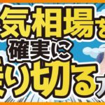 【誰でもできる】弱気相場でも勝率上げる投資法（株式投資編）