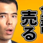 この銘柄、全部売ります